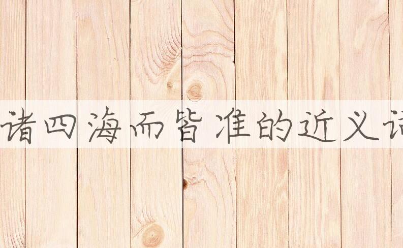 用放诸四海而皆准造句
