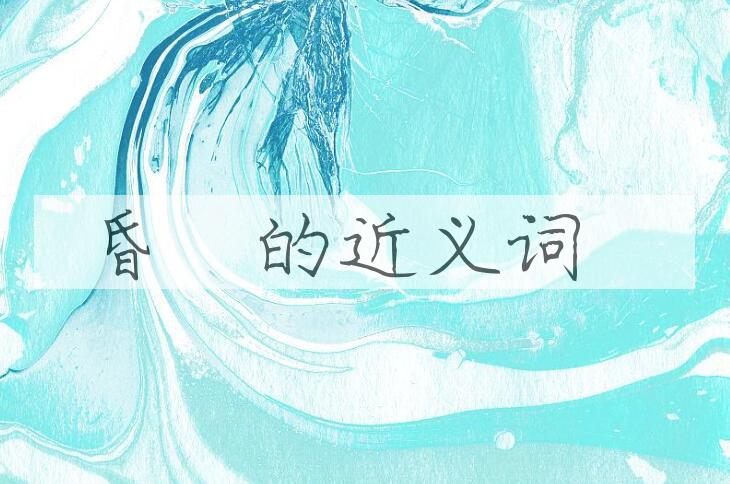 用昏瞶造句