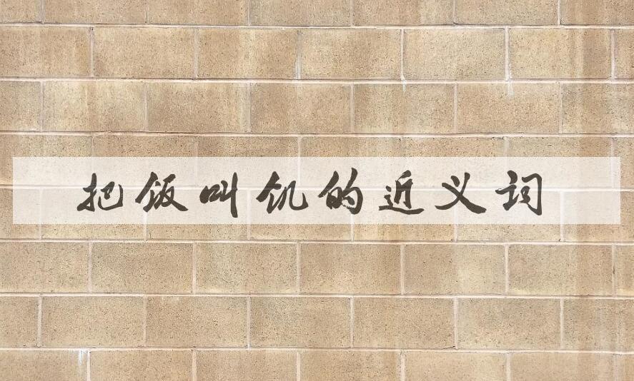 用把饭叫饥造句