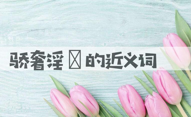 用骄奢淫泆造句