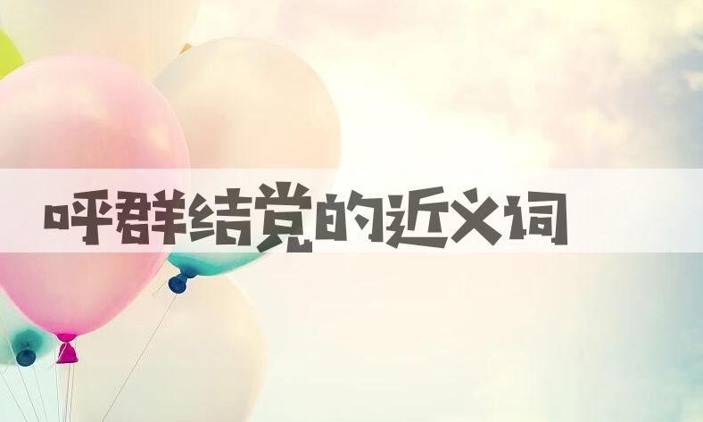用呼群结党造句