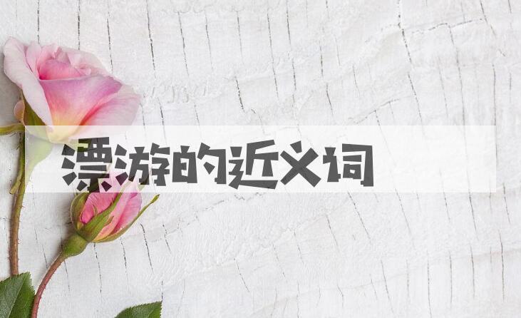 用漂游造句