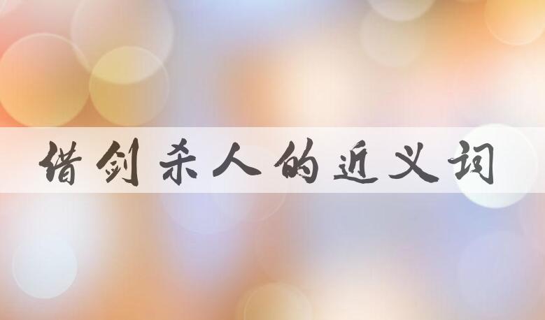 用借剑杀人造句