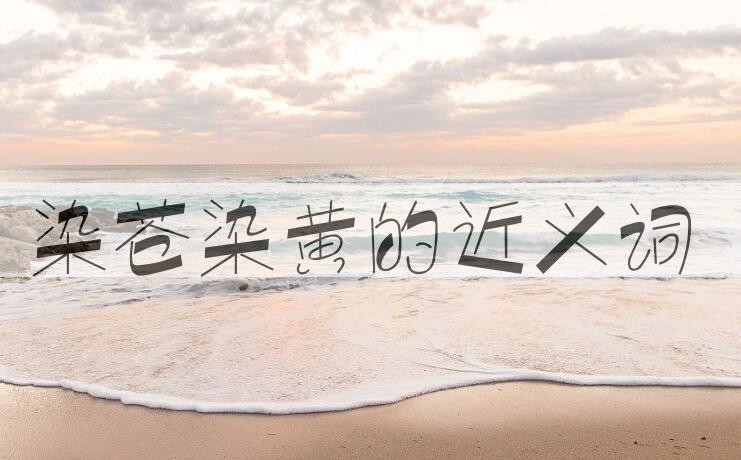 用染苍染黄造句