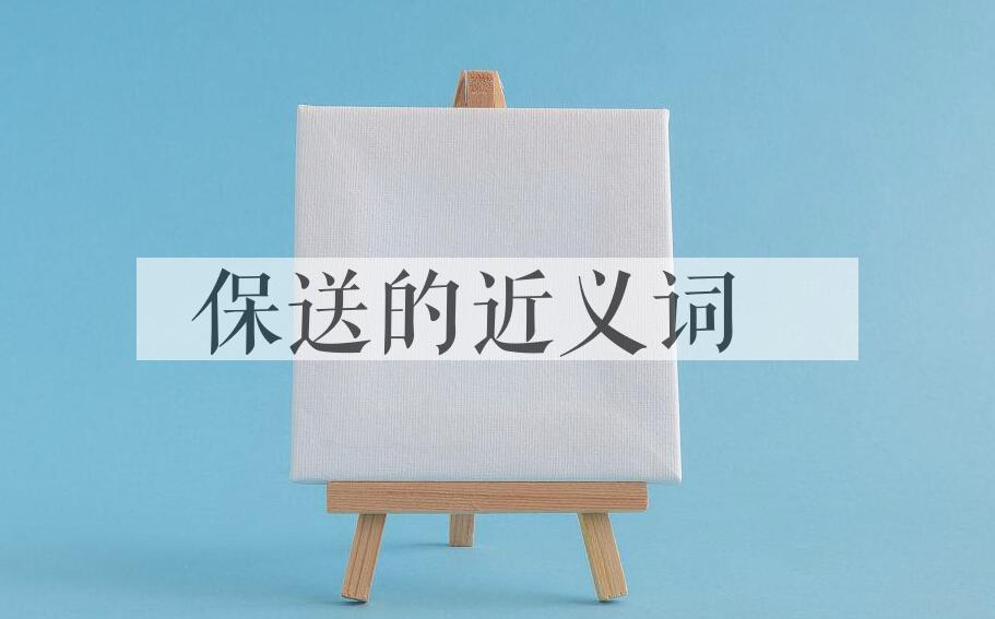 用保送造句