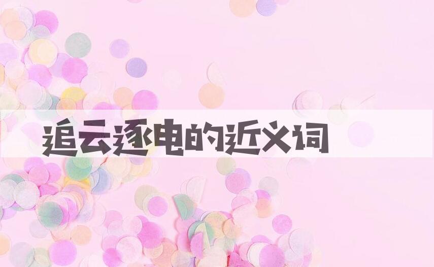 用追云逐电造句