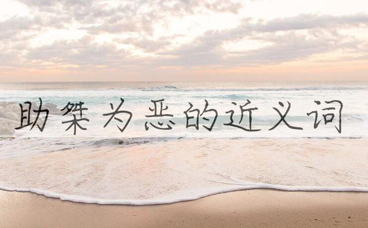 用助桀为恶造句