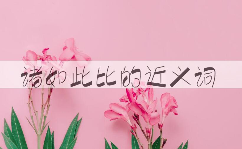 用诸如此比造句
