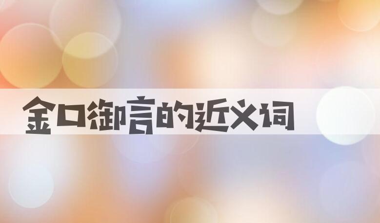 用金口御言造句