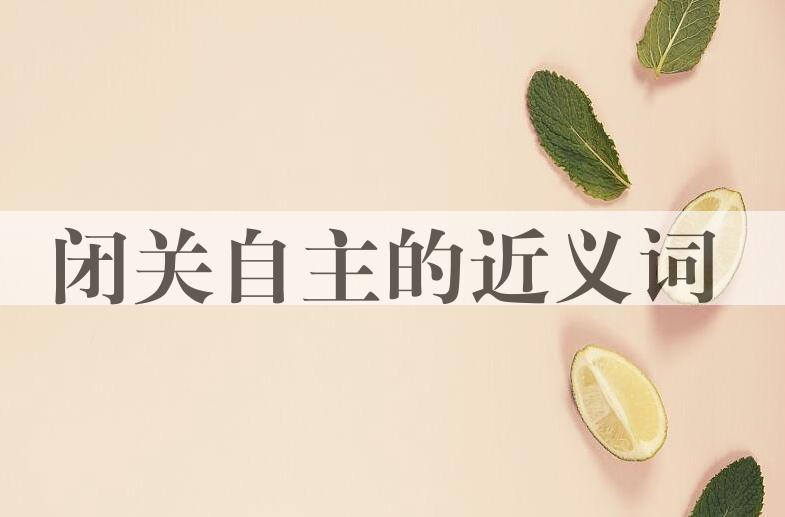 用闭关自主造句