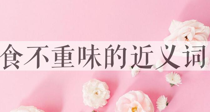 用食不重味造句