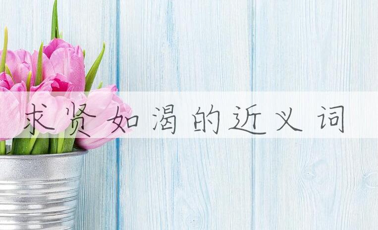用求贤如渴造句