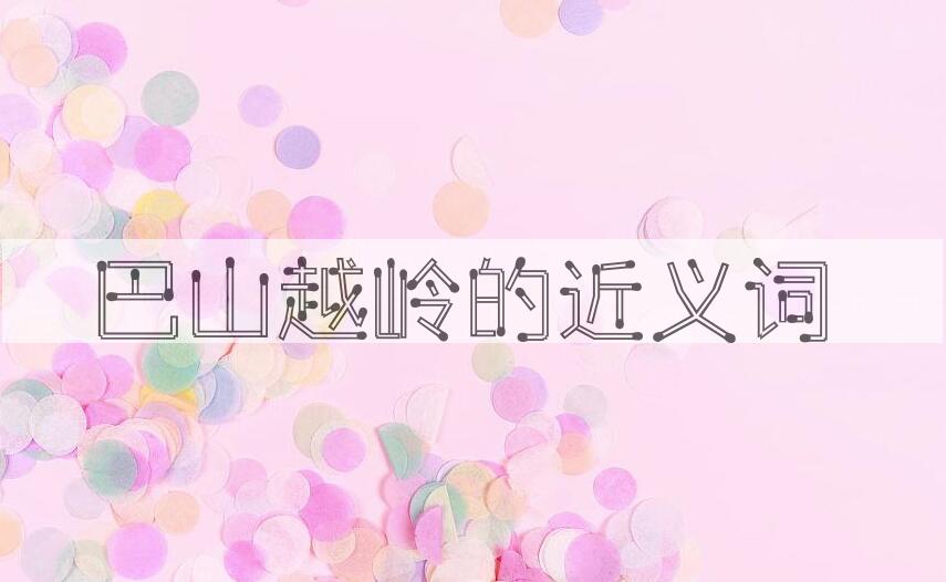 用巴山越岭造句