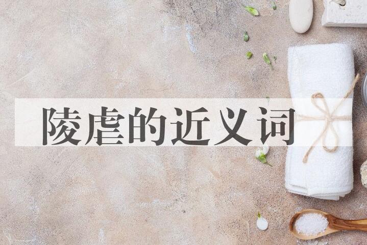 用陵虐造句