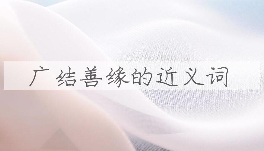 用广结善缘造句
