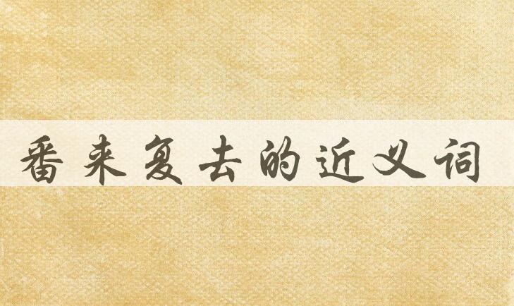 用番来复去造句