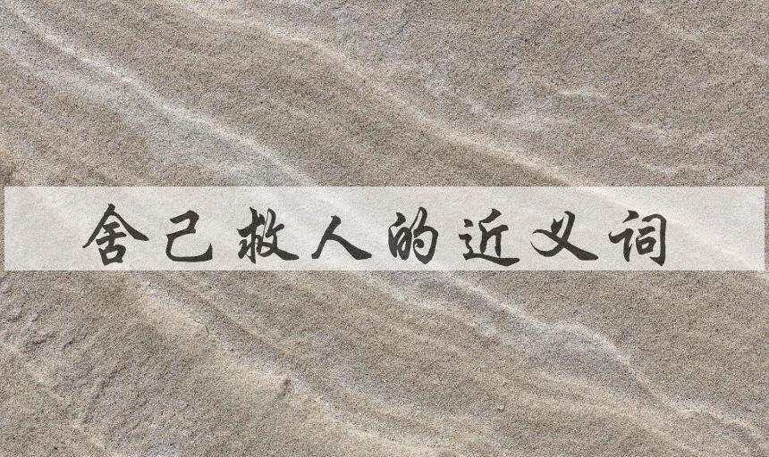 用舍己救人造句