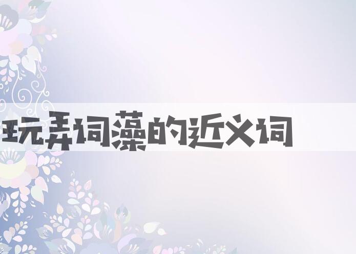用玩弄词藻造句
