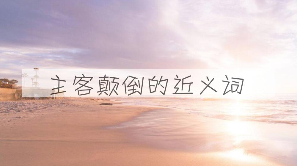 用主客颠倒造句