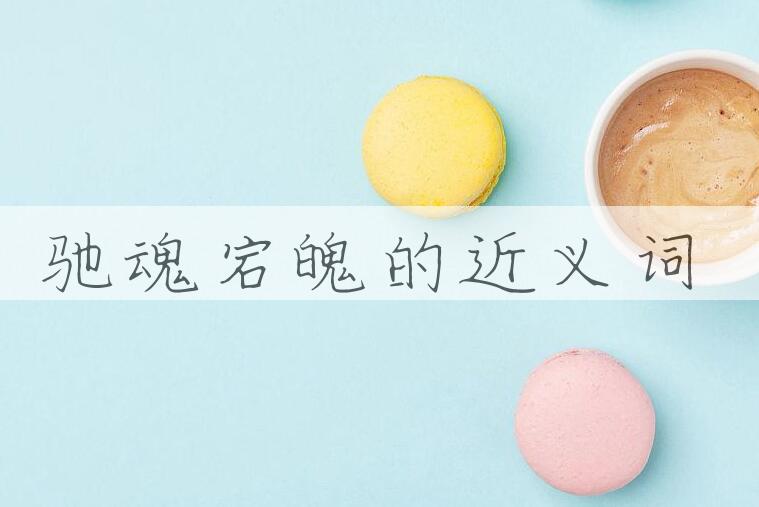 用驰魂宕魄造句