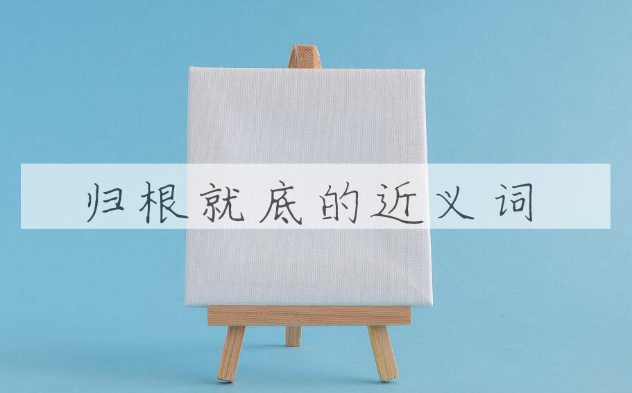 用归根就底造句