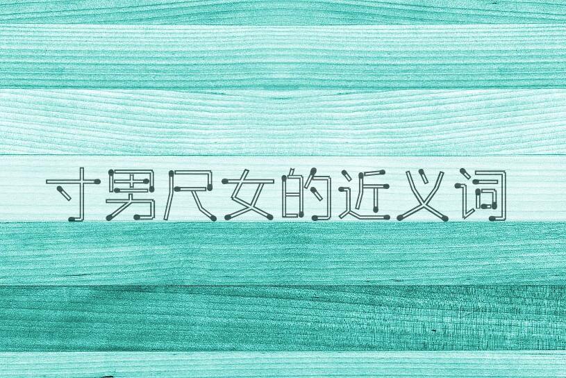 用寸男尺女造句