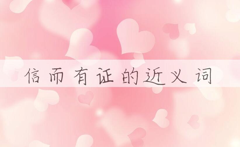 用信而有证造句