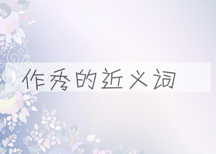 用作秀造句