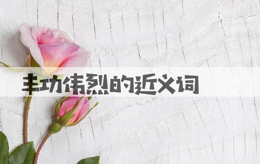 用丰功伟烈造句