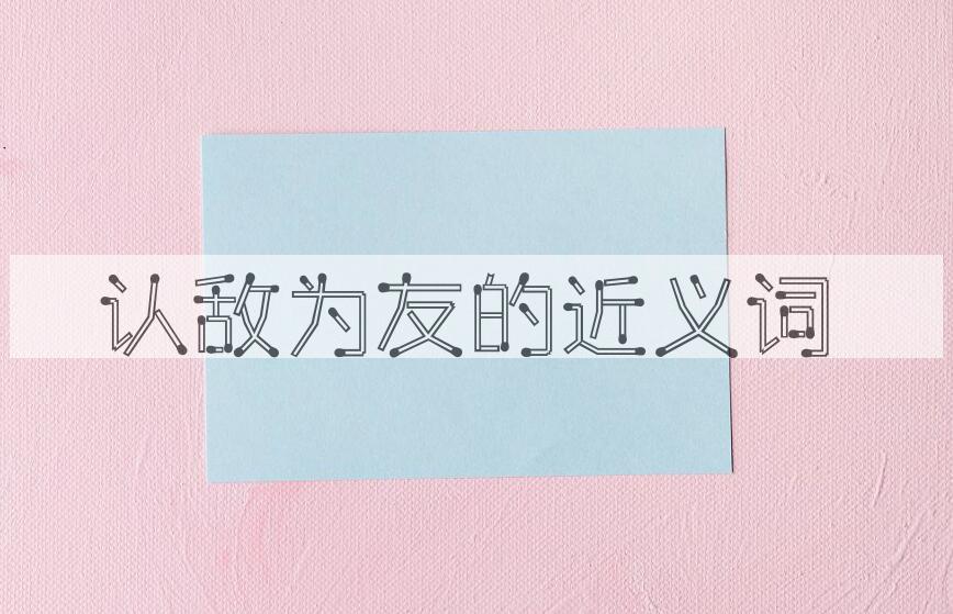 用认敌为友造句