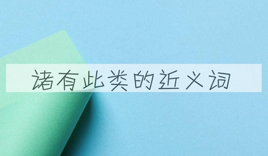 用诸有此类造句