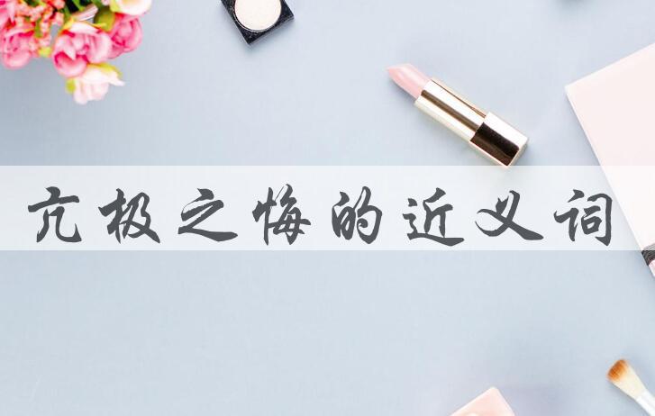 用亢极之悔造句