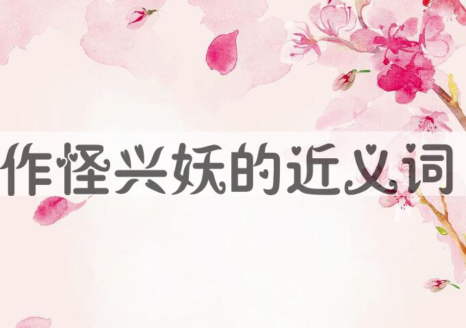用作怪兴妖造句