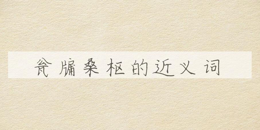 用瓮牖桑枢造句