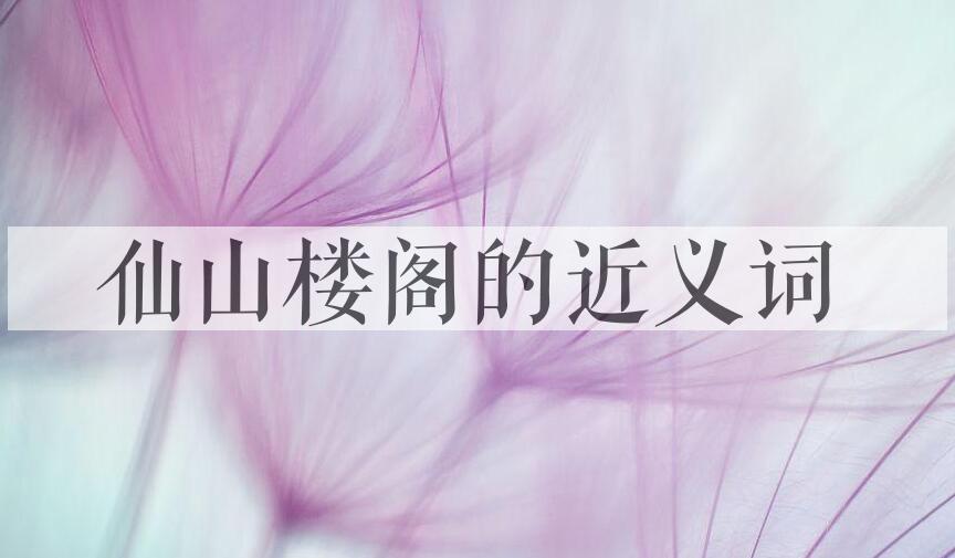 用仙山楼阁造句