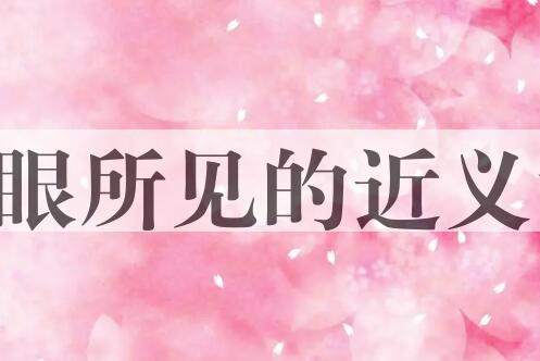 用亲眼所见造句