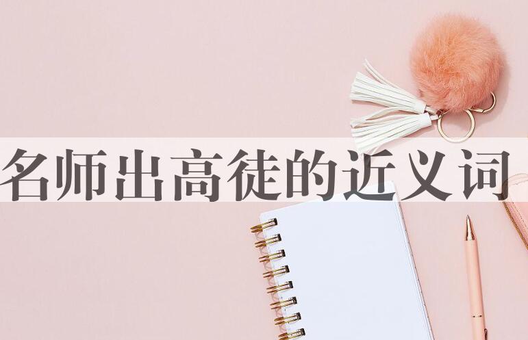 用名师出高徒造句