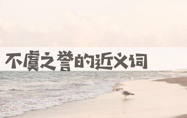 用不虞之誉造句