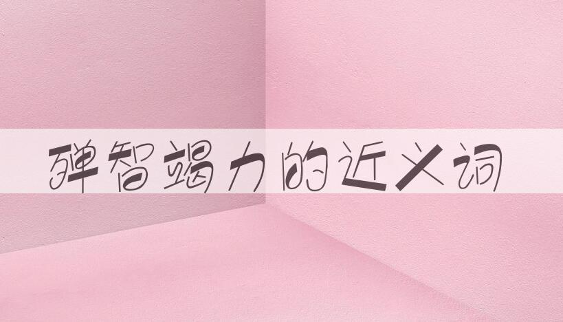 用殚智竭力造句