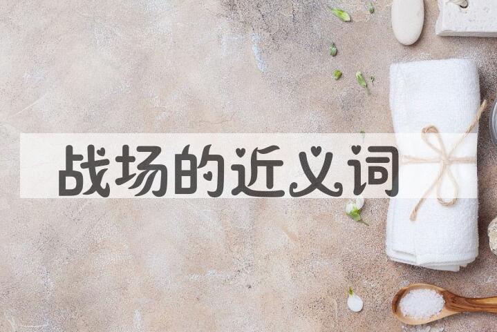 用战场造句