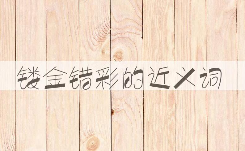 用镂金错彩造句