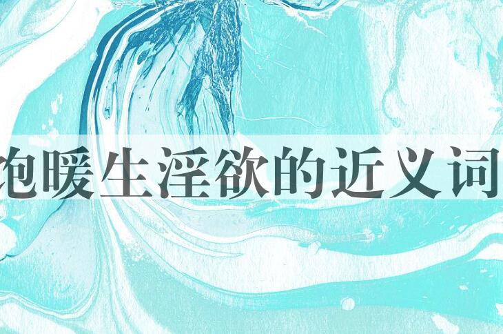 用饱暖生淫欲造句