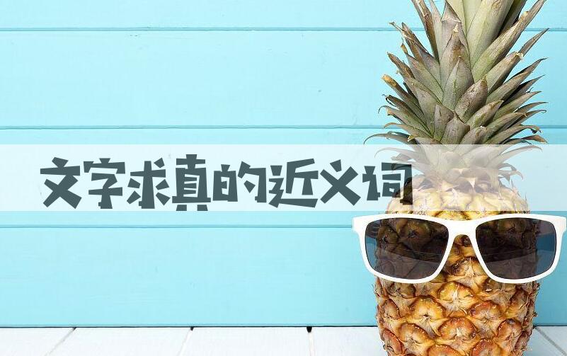 用文字求真造句