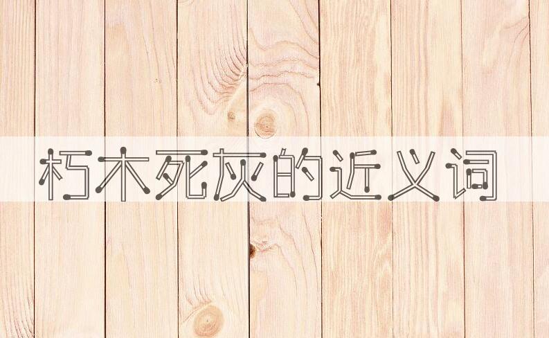 用朽木死灰造句