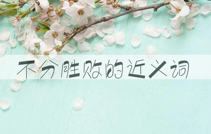 用不分胜败造句