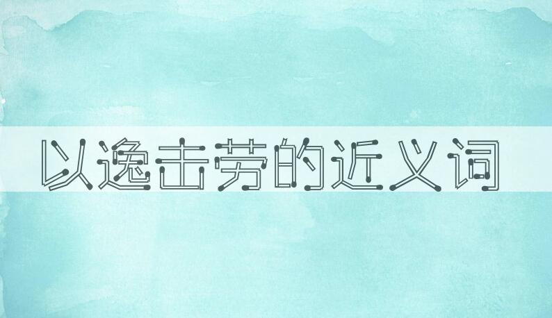 用以逸击劳造句