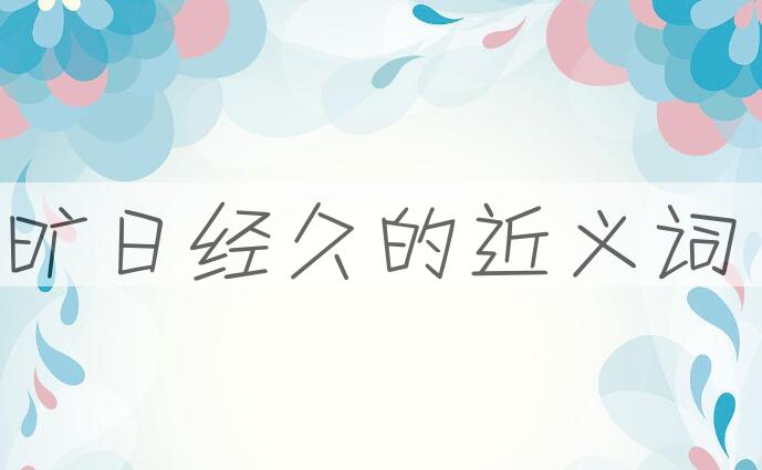 用旷日经久造句