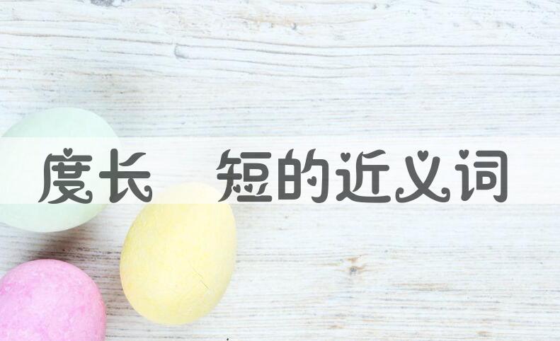 用度长絜短造句