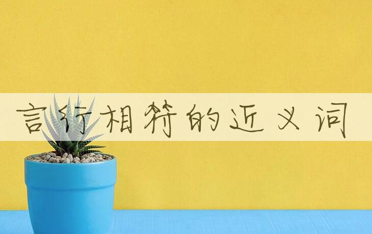 用言行相符造句