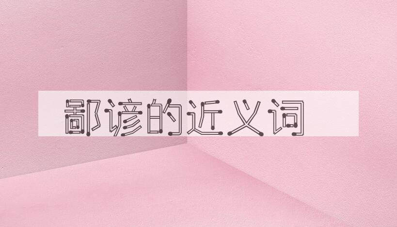 用鄙谚造句